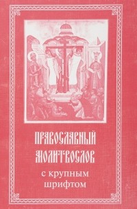  - Православный молитвослов (с крупным шрифтом)
