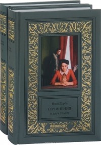 Иван Дорба - Собрание сочинений в 2 томах (комплект) (сборник)