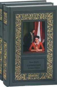 Иван Дорба - Собрание сочинений в 2 томах (комплект) (сборник)