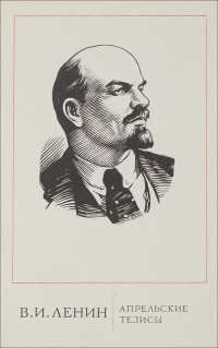Владимир Ленин - Апрельские тезисы