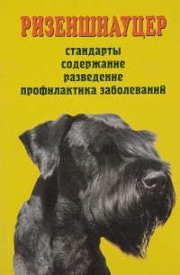 Ризеншнауцер. Стандарты. Содержание. Разведение. Профилактика заболеваний