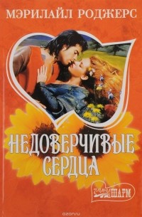 Мэрилайл Роджерс - Недоверчивые сердца