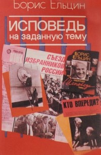 Борис Ельцин - Исповедь на  заданную тему