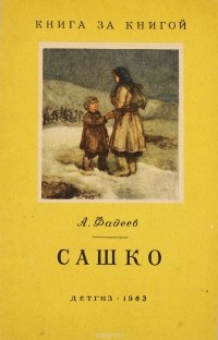 Фадеев А. - Сашко