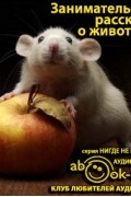 Составитель Ю.И. Смирнов - занимательные рассказы о животных