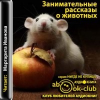 Составитель Ю.И. Смирнов - занимательные рассказы о животных