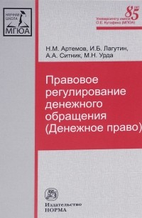  - Правовое регулирование денежного обращения. Монография