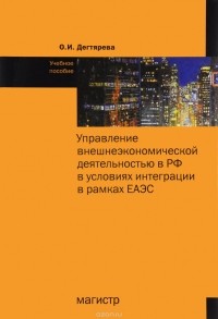  - Управление внешнеэкономической деятельностью в РФ в условиях интеграции в рамках ЕАЭС