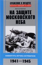 В. Г. Урвачев - На защите московского неба. Боевой путь летчика-истребителя. 1941-1945