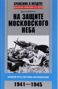 В. Г. Урвачев - На защите московского неба. Боевой путь летчика-истребителя. 1941-1945