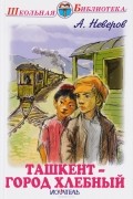 Ташкент - город хлебный