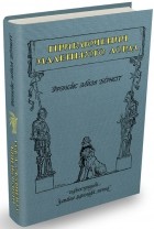 Фрэнсис Элиза Бёрнетт - Приключения маленького лорда