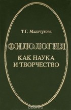 Т. Г. Мальчукова - Филология как наука и творчество