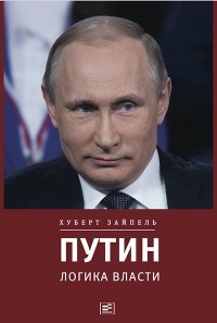 Зайпель Хуберт - Путин. Логика власти