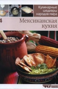 Кулинарные шедевры народов мира. В 20 томах. Том 4. Мексиканская кухня