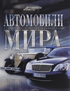 А.Краснов - Автомобили мира