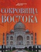 без автора - Сокровища Востока