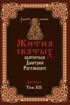 Дмитрий Ростовский - Жития святых святителя Димитрия Ростовского в 12-ти томах. Том 12. Декабрь