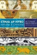 Стиль Ар-нуво. Линии & силуэты. История изящных искусств для творческих личностей