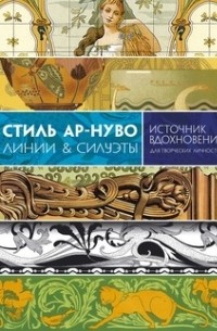 Кэрол Графтон - Стиль Ар-нуво. Линии & силуэты. История изящных искусств для творческих личностей