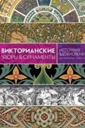 Кэрол Графтон - Викторианские узоры &amp; орнаменты. Источник вдохновения для творческих личностей