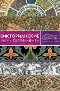 Кэрол Графтон - Викторианские узоры & орнаменты. Источник вдохновения для творческих личностей