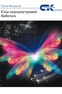 Елена Фёдорова - Сны перламутровой бабочки