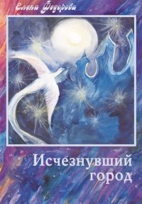 Елена Ивановна Фёдорова - Исчезнувший город