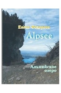 Елена Ивановна Фёдорова - Alpsee