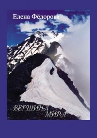 Елена Ивановна Фёдорова - Вершина Мира