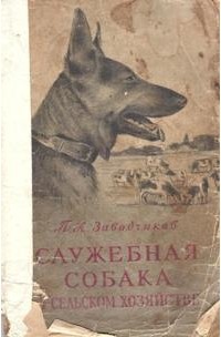 Петр Алексеевич Заводчиков - Служебная собака в сельском хозяйстве