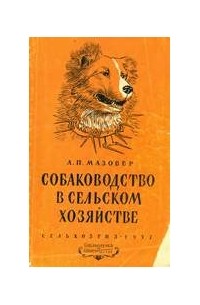 Александр Мазовер - Собаководство в сельском хозяйстве