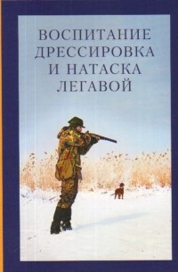 Воспитание, дрессировка и натаска легавой