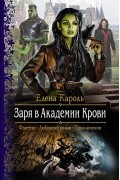 Елена Кароль - Заря в Академии Крови