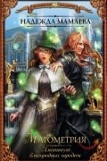 Магометрия. Институт благородных чародеек