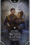 Наталья Косухина - Звездная академия. Как соблазнить адмирала (сборник)