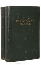  - Революции 1848-1849 (комплект из 2 книг)