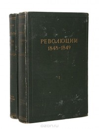  - Революции 1848-1849 (комплект из 2 книг)