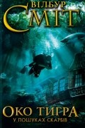 Око тигра. У пошуках скарбів
