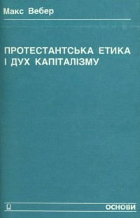 Макс Вебер - Протестантська етика і дух капіталізму