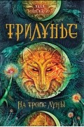 Алла Вологжанина - Трилунье. На тропе Луны