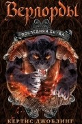 Кертис Джоблинг - Верлорды. Последняя битва