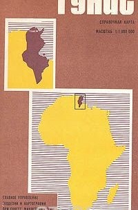 Тунис. Справочная карта