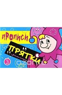 И. В. Мальцева - Петрушка. Прописи-прятки с двойным контуром