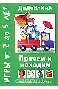 Татьяна Барчан - Прячем и находим. Игры от 2 до 5 лет