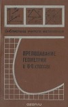  - Преподавание геометрии в 6 - 8 классах