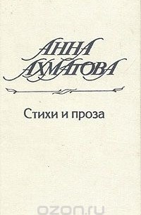 Анна Ахматова - Анна Ахматова. Стихи и проза