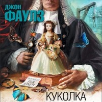 Д. Фаулз - Куколка
