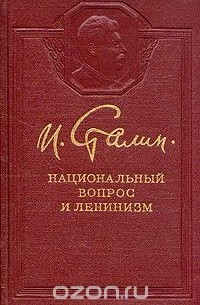 И. Сталин - Национальный вопрос и ленинизм