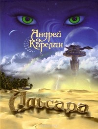 Андрей Карелин - Альсара
